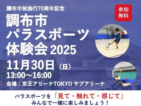 味の素株式会社が、調布市パラスポーツ体験会2025にて 味の素株式会社が、調布市パラスポーツ体験会2025にて