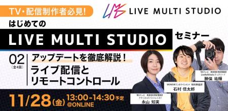 【TV・配信制作者必見】Live Multi Studio 大型アップ