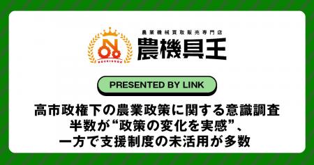 【農機具王】高市政権下の農業政策に関する意識調査を 【農機具王】高市政権下の農業政策に関する意識調査を