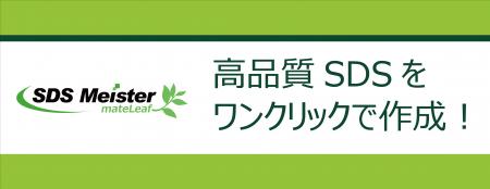 高品質SDSをワンクリックで作成できる「SDS Meister」