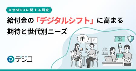 【自治体DXに関する調査】給付金の「デジタルシフト」