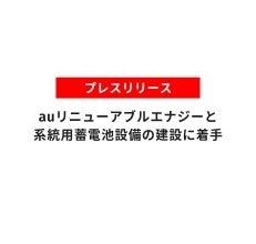 auリニューアブルエナジーと日本エネルギー総合システ auリニューアブルエナジーと日本エネルギー総合システ