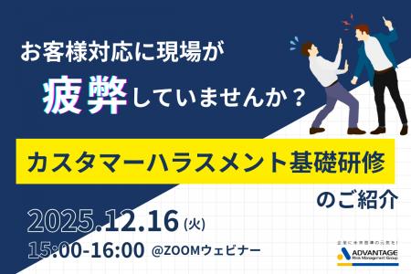 【12/16 Web開催決定】お客様対応に現場が疲弊してい 【12/16 Web開催決定】お客様対応に現場が疲弊してい