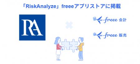 反社チェックサービス「RiskAnalyze」とfreee会utf-8