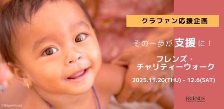 クラウドファンディング応援企画!~チャリティーウォ クラウドファンディング応援企画!~チャリティーウォ