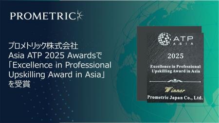 プロメトリック、Asia ATP 2025 Awardsで「Excellence プロメトリック、Asia ATP 2025 Awardsで「Excellence