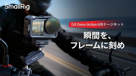 【新製品】DJI Osmo Action 6用アクションカメラケー