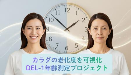 【TVで話題】唾液で“生物学的年齢”の傾向を可視化「DE