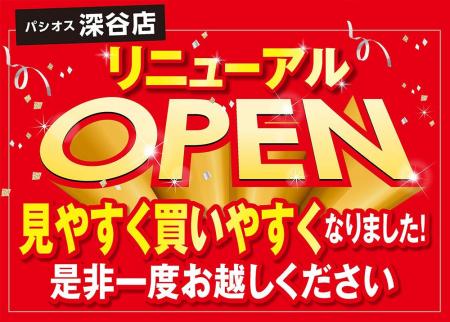 【11/20(木)OPEN】パシオス深谷店が改装してリニュー