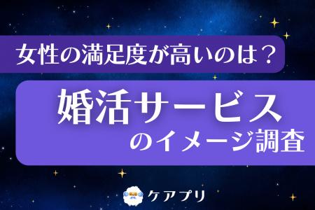 【女性の婚活調査】約8割が「信頼できる」と回答!満 【女性の婚活調査】約8割が「信頼できる」と回答!満