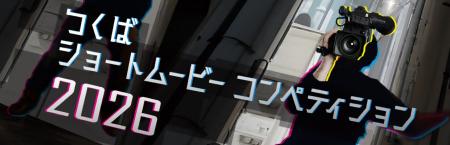 「つくばショートムービーコンペティション2026」短編 「つくばショートムービーコンペティション2026」短編