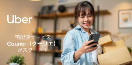 Uber Japan、即時宅配便「Courier(クーリエ)」を22 Uber Japan、即時宅配便「Courier(クーリエ)」を22