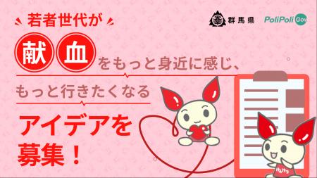 【群馬県×PoliPoli Gov】若者世代が献血を身近に感じ
