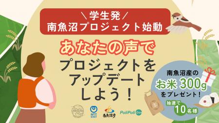 【南魚沼市× 一般社団法人 愛・南魚沼みらい塾 ×NTT東