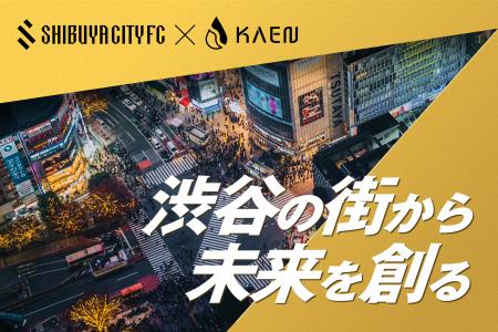 【渋谷の街から未来を創る】KAEN、SHIBUYA CITY FCのT