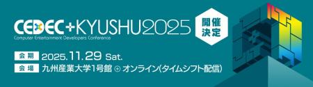 九州最大級のコンピュータエンターテインメント開発者 九州最大級のコンピュータエンターテインメント開発者