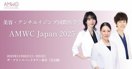 2025年11月開催、国際医学会「AMWC Japan 2025」にお 2025年11月開催、国際医学会「AMWC Japan 2025」にお