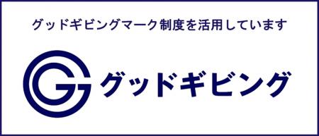 トランスコスモス、「グッドギビングマーク」活用企業 トランスコスモス、「グッドギビングマーク」活用企業
