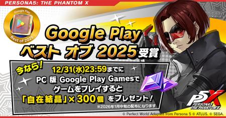 『ペルソナ5: The Phantom X』「Google Play ベスト 『ペルソナ5: The Phantom X』「Google Play ベスト