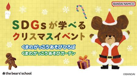 11月21日(金)から「くまのがっこうあそびひろば」「く