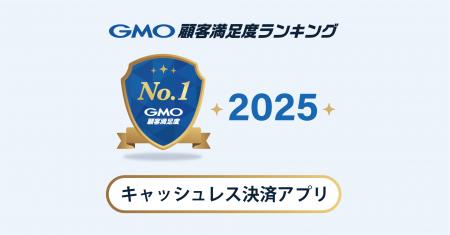 【2025年 GMO顧客満足度ランキング】「キャッシュレス 【2025年 GMO顧客満足度ランキング】「キャッシュレス