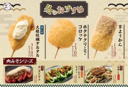 【冬の美味しさ盛りだくさん】冬の新メニューが11月27