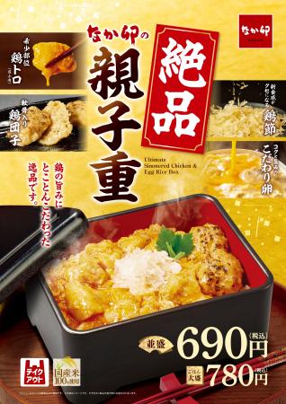 【なか卯】希少部位“鶏トロ(肩小肉)”を使い、贅沢に 【なか卯】希少部位“鶏トロ(肩小肉)”を使い、贅沢に