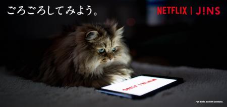 ごろごろしてみよう。「JINS HOME(R) × Netflix」11月