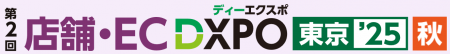 第2回 店舗・EC DXPO東京’25【秋】店舗・ECの売上アッ