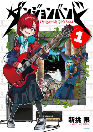 新挑 限（あらいど かぎり）が描くコミック『ダンジョ