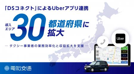 「DSコネクト」によるUberアプリ連携、 導入エリア30 「DSコネクト」によるUberアプリ連携、 導入エリア30
