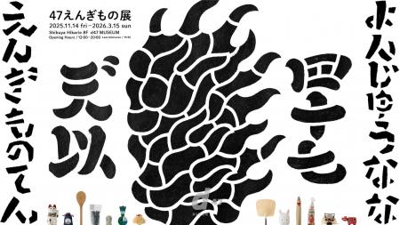 日本各地から47つの「縁起物」が揃い踏み。縁起物を通 日本各地から47つの「縁起物」が揃い踏み。縁起物を通