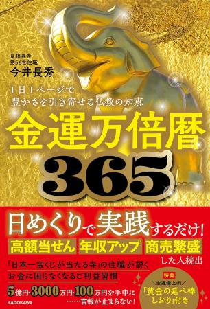 来年の金運はこの1冊で決まる！　仏教の知恵×365日の