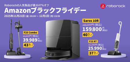 最大47%オフ！Roborockが年に一度のビッグセール「Ama