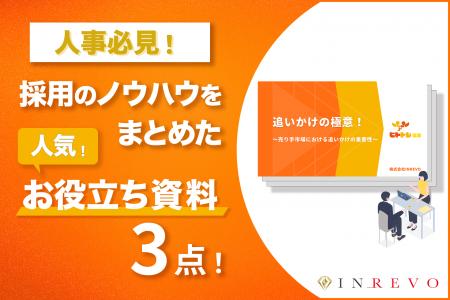 人事必見!採用ノウハウをまとめたお役立ち資料!今だ 人事必見!採用ノウハウをまとめたお役立ち資料!今だ