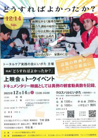 【新潟医療福祉大学】12/14(日) 映画「どうすればよか 【新潟医療福祉大学】12/14(日) 映画「どうすればよか
