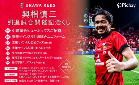 引退試合のビューボックスご招待などが当たる「興梠慎