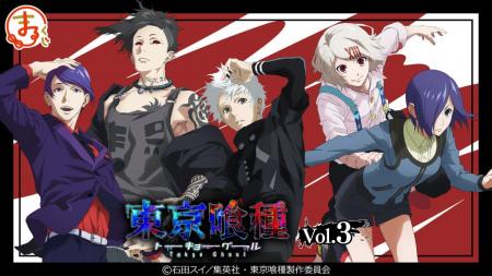 『まるくじ』にて、TVアニメ「東京喰種トーキョーグー 『まるくじ』にて、TVアニメ「東京喰種トーキョーグー