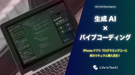 【クリスマスキャンプ2025】バイブコーディングで「AI