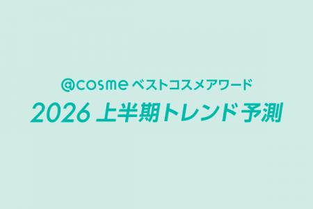 「@cosmeベストコスメアワード2026上半期トレンド予測 「@cosmeベストコスメアワード2026上半期トレンド予測
