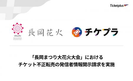 「長岡まつり大花火大会」におけるチケット不正転売の 「長岡まつり大花火大会」におけるチケット不正転売の
