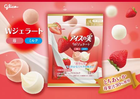 甘酸っぱい苺とまろやかなミルクの２味が１袋で楽しめ