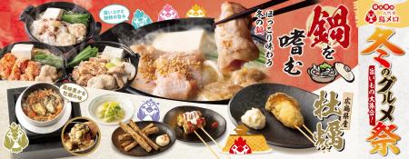 【三代目鳥メロ】冬の旨いもの大集合！焼き鳥屋の本気
