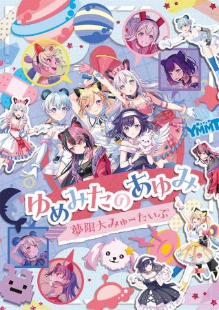 夢限大みゅーたいぷ「ゆめみたのあゆみ」Blu-ray 本 夢限大みゅーたいぷ「ゆめみたのあゆみ」Blu-ray 本