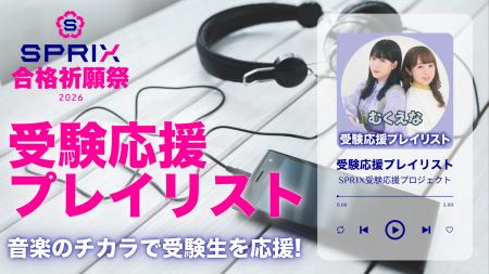 SPRIXが音楽で受験生を応援!アンバサダー「むくえな SPRIXが音楽で受験生を応援!アンバサダー「むくえな