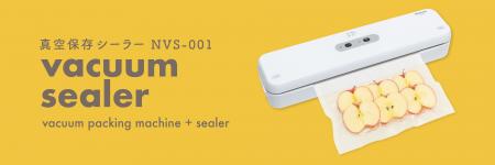 食品保存から荷物整理まで幅広く使用可能な「真空保存