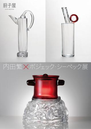 巨星の競演「内田繁×ボジェック・シーペック展」11月2