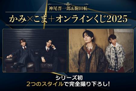 神尾晋一郎＆駒田航 かみ×こま＋オンラインくじ2025が