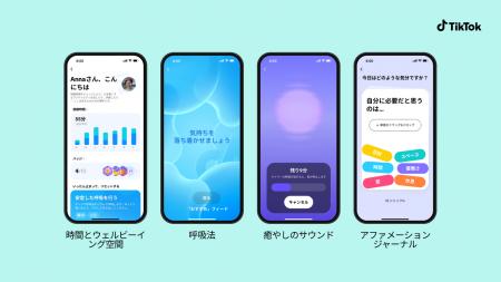 TikTok、新たに「時間とウェルビーイング（Time and W