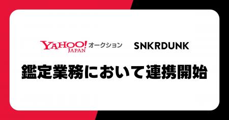 スニダン、Yahoo!オークションへ鑑定サービスの提供開 スニダン、Yahoo!オークションへ鑑定サービスの提供開